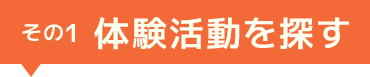 体験活動を探す