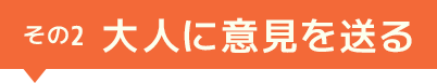 大人に意見を送る