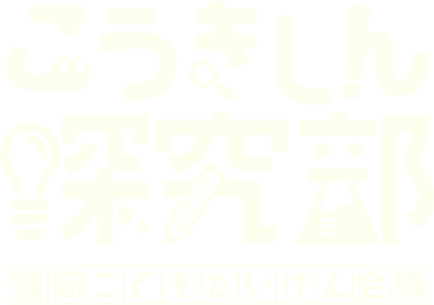 こうきしん探求部 ロゴ