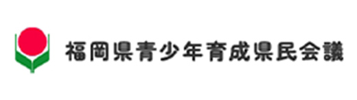 福岡県青少年育成県民会議バナー