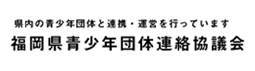 福岡県青少年団体連絡協議会バナー