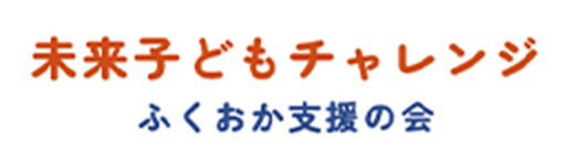 未来子どもチャレンジふくおか支援の会バナー