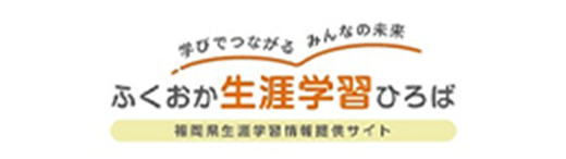 ふくおか生涯学習ひろばバナー