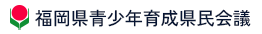 福岡県青少年育成県民会議　ロゴ