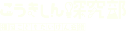 こうきしん探求部　福岡こどもたんけん会議　ロゴ PC版