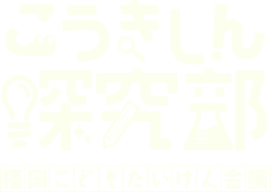 こうきしん探求部　福岡こどもたんけん会議　ロゴ SP版