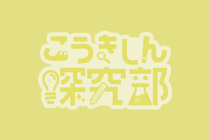 特集展示「きゅうおにとタイムトラベル―大昔のくらしと国づくり―」