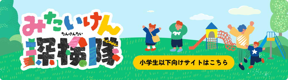 みたいけん探検隊