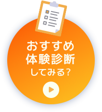 おすすめ体験診断してみる？