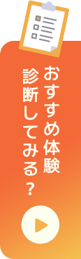 おすすめ体験診断してみる？ SP版