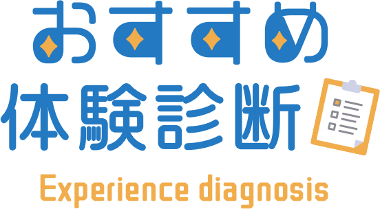 おすすめ体験診断