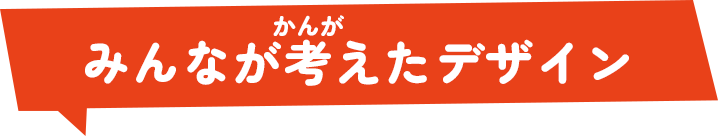 みんなが考えたデザイン