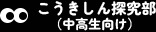 こうきしん探究部