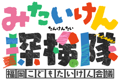 みたいけん探検隊