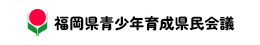 福岡県青少年育成県民会議