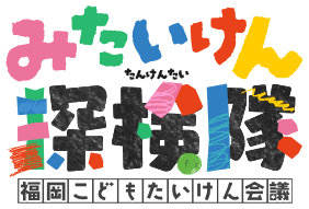 みたいけん探検隊_福岡こどもたいけん会議