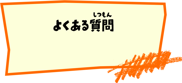 よくある質問
