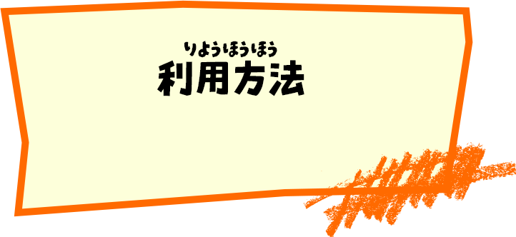 利用方法