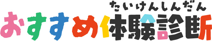 おすすめ体験診断