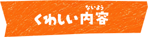 くわしい内容