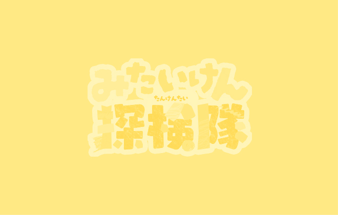 特集展示「きゅうおにとタイムトラベル―大昔のくらしと国づくり―」