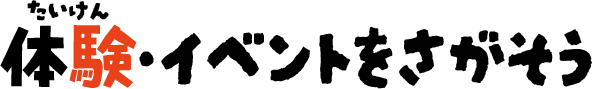 体験・イベントをさがそう