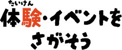 体験・イベントをさがそう sp版