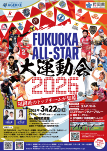 FUKUOKA ALL-STAR 大運動会２０２６