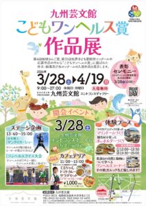 九州芸文館「こどもワンヘルス賞作品展」