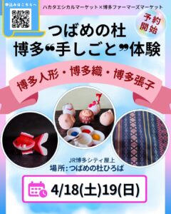 ”博多”手しごと体験