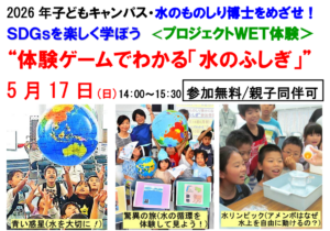 “体験ゲームでわかる「水のふしぎ」”2026年5月