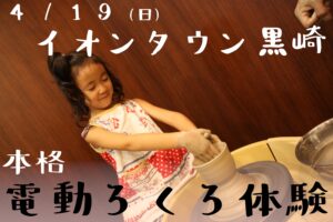 4/19（日）本格電動ろくろ体験イベント（イオンタウン黒崎内にて開催）