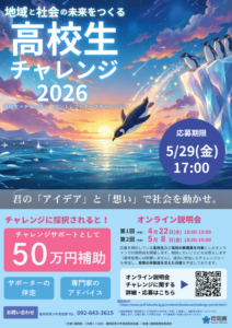 高校生チャレンジチラシ