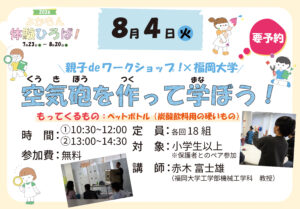 ＼親子deワークショップ×福岡大学／ 空気砲を作って学ぼう！