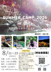 サマーキャンプ大分チラシ