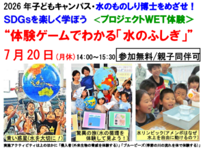 “体験ゲームでわかる「水のふしぎ」”2026年7月