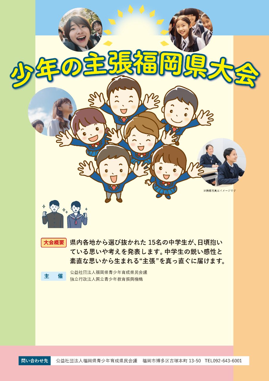令和８年度　少年の主張作文募集について