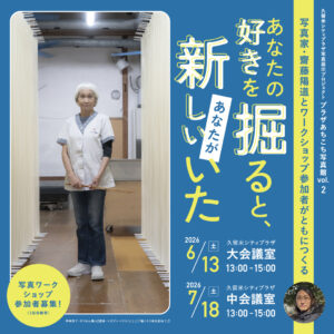 写真家・齋藤陽道とワークショップ参加者がともにつくる 『あなたの好きを掘ると、新しいあなたがいた』