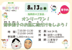 ＼福岡県の工芸品／オンリーワン！ 博多張子のお面に 絵付けをしよう！