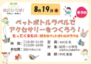 ペットボトルラベルで アクセサリーを つくろう！