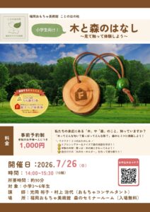 木と森のはなし～見て触って体験しよう～