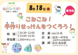 こねこね！手作りせっけんをつくろう！