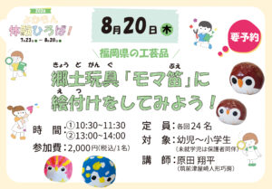 ＼福岡県の工芸品／郷土玩具「モマ笛」に 絵付けをしてみよう！