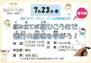 ＼親子deワークショップ！×九州産業大学／組み立て式紙ひこうきで飛行の原理を学ぼう！