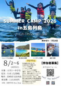 サマーキャンプ五島列島チラシ