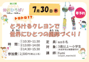 トロトロ！？とろけるクレヨンで世界にひとつの風鈴づくり！