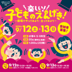 楽しい！子どものえんげき！～劇場でやってみよう・立ってみよう～