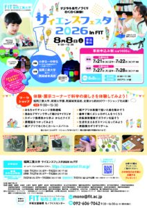 サイエンスフェスタ2026 in FIT