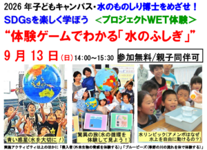 “体験ゲームでわかる「水のふしぎ」”2026年9月